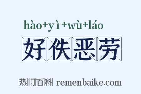 好佚恶劳是什么意思的图片